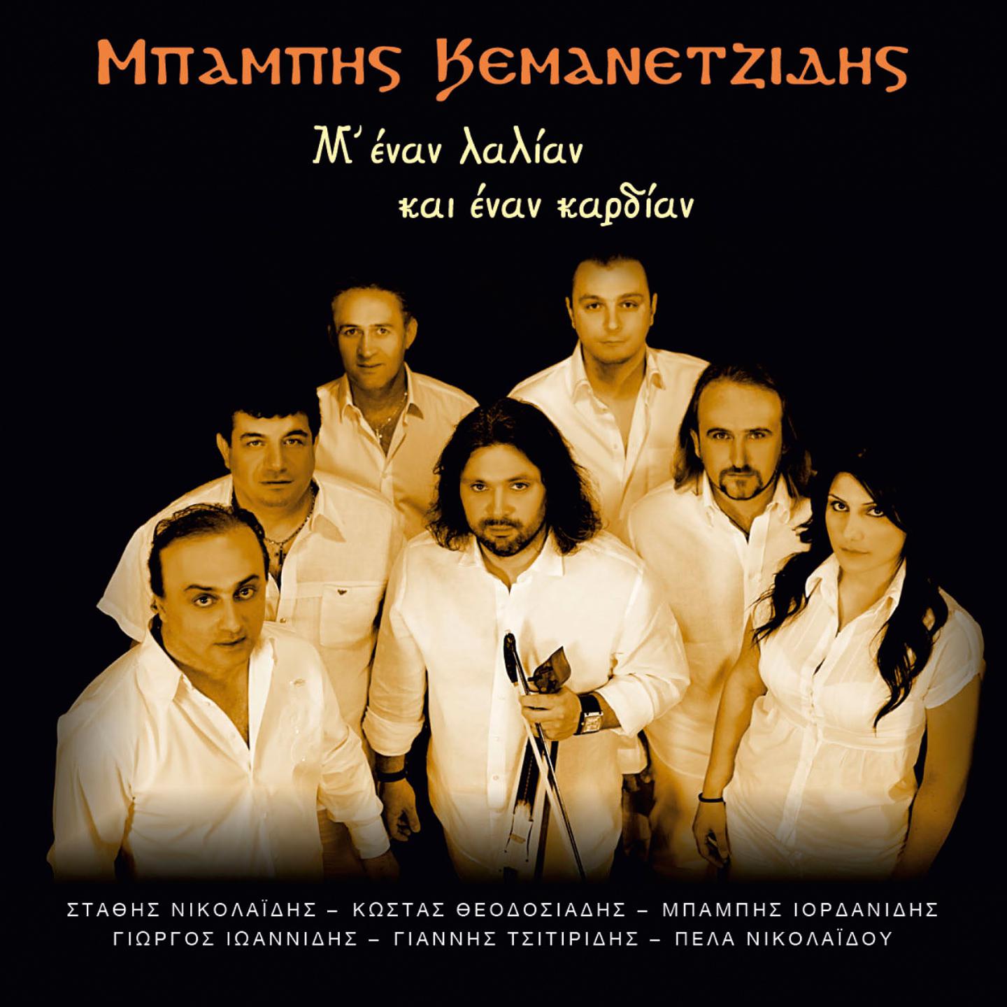 Babis Kemanetzidis - Zoi Nt' Agnon To Dikaio S'