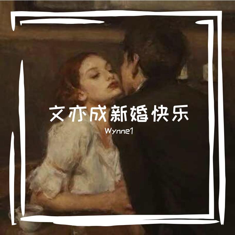 文亦成新婚快乐