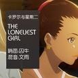 【囚牛】哨笛版《卡罗尔与星期二》插曲《The Loneliest Girl》