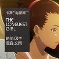 【囚牛】哨笛版《卡罗尔与星期二》插曲《The Loneliest Girl》