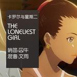 【囚牛】哨笛版《卡罗尔与星期二》插曲《The Loneliest Girl》专辑