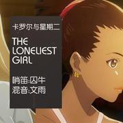 【囚牛】哨笛版《卡罗尔与星期二》插曲《The Loneliest Girl》专辑