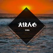 Chasing The Sun&Low(vina越鼓)-DJ版