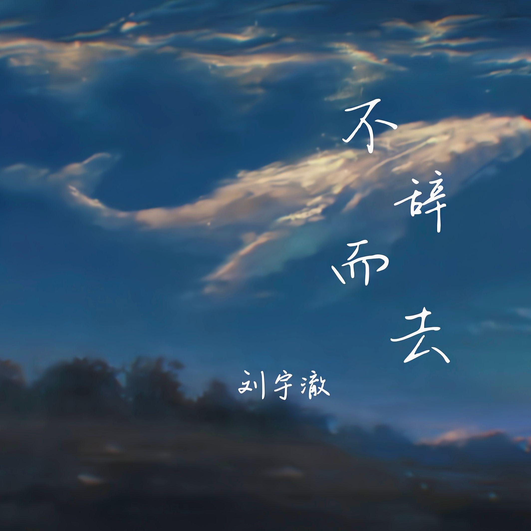 不辞而去