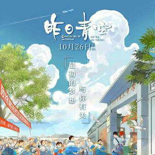 《昨日青空》电影原声带