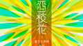 单恋一支花专辑