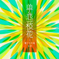 单恋一枝花 - 张宇 (192k)