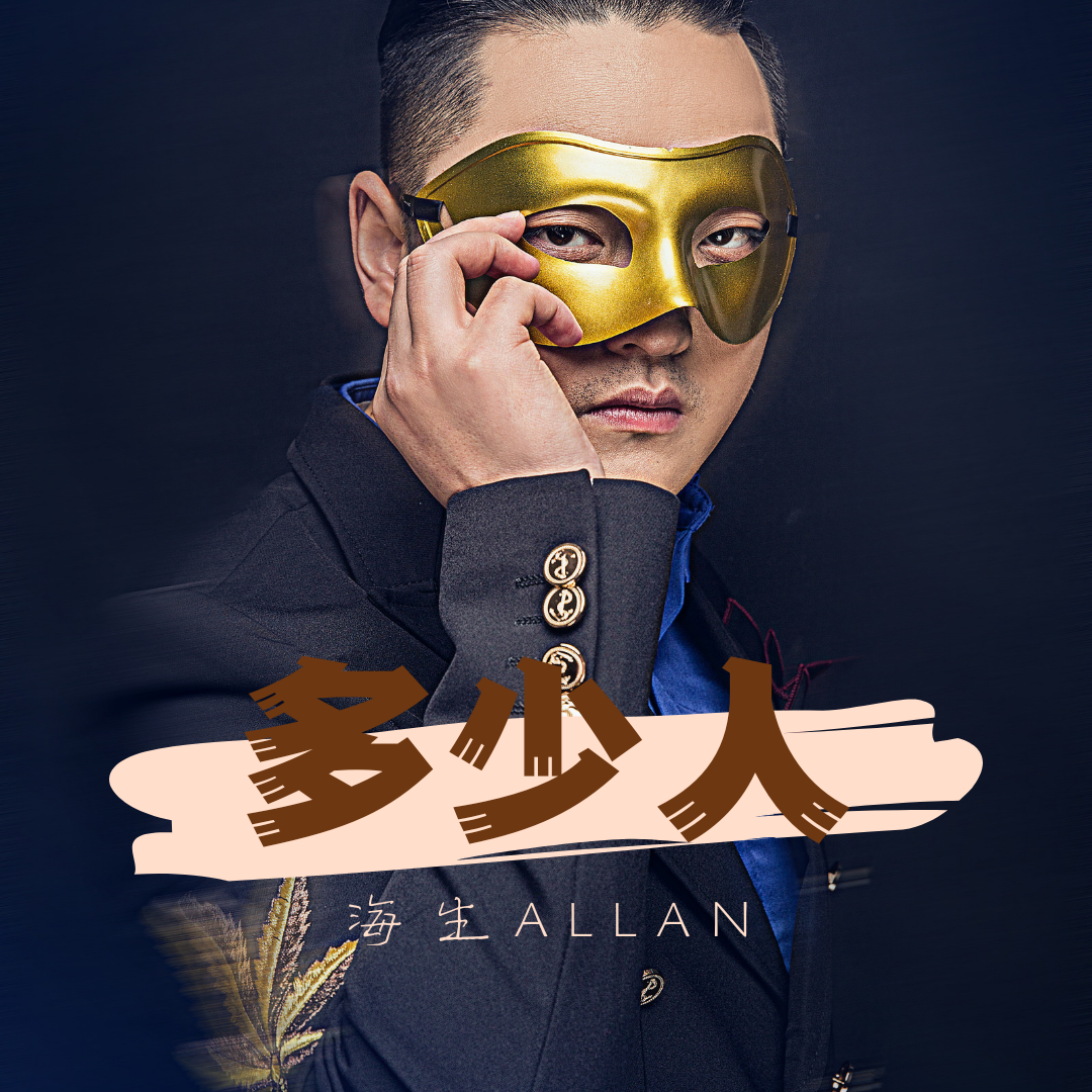 多少人 - 海生 - 单曲 - 网易云音乐