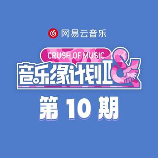 《音乐缘计划·全集》歌曲全收录（Live） 