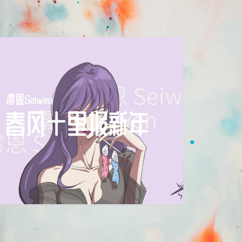 春风十里报新年