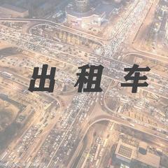 出租车