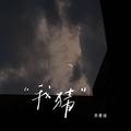 我猜