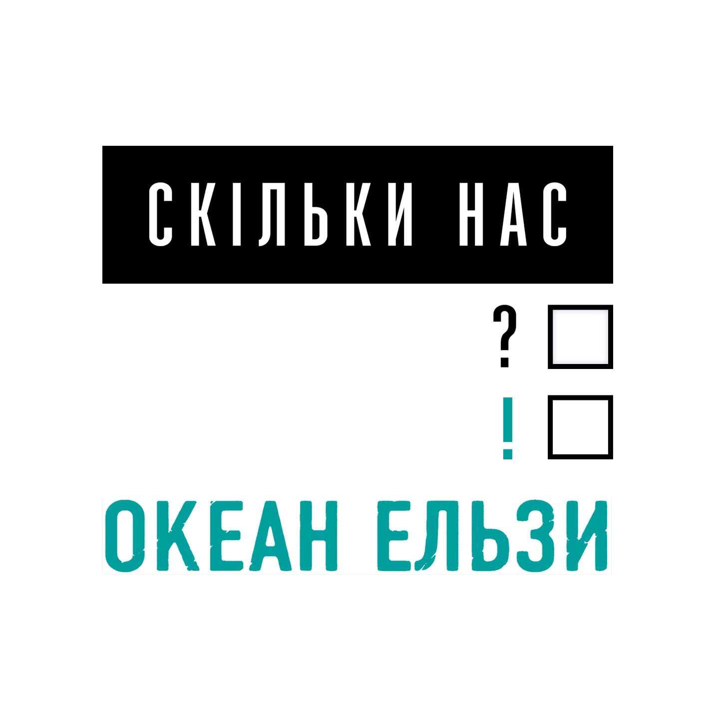 Скільки нас专辑