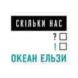 Скільки нас