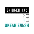 Скільки нас