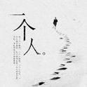 一个人专辑