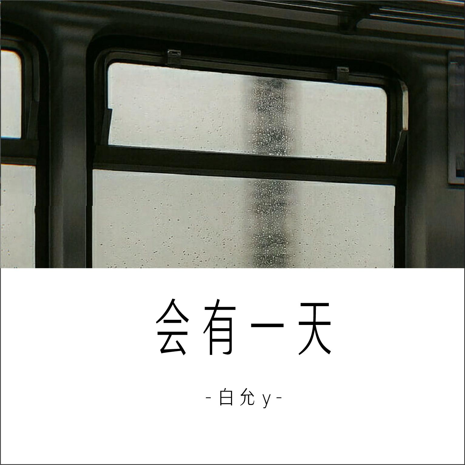 会有一天
