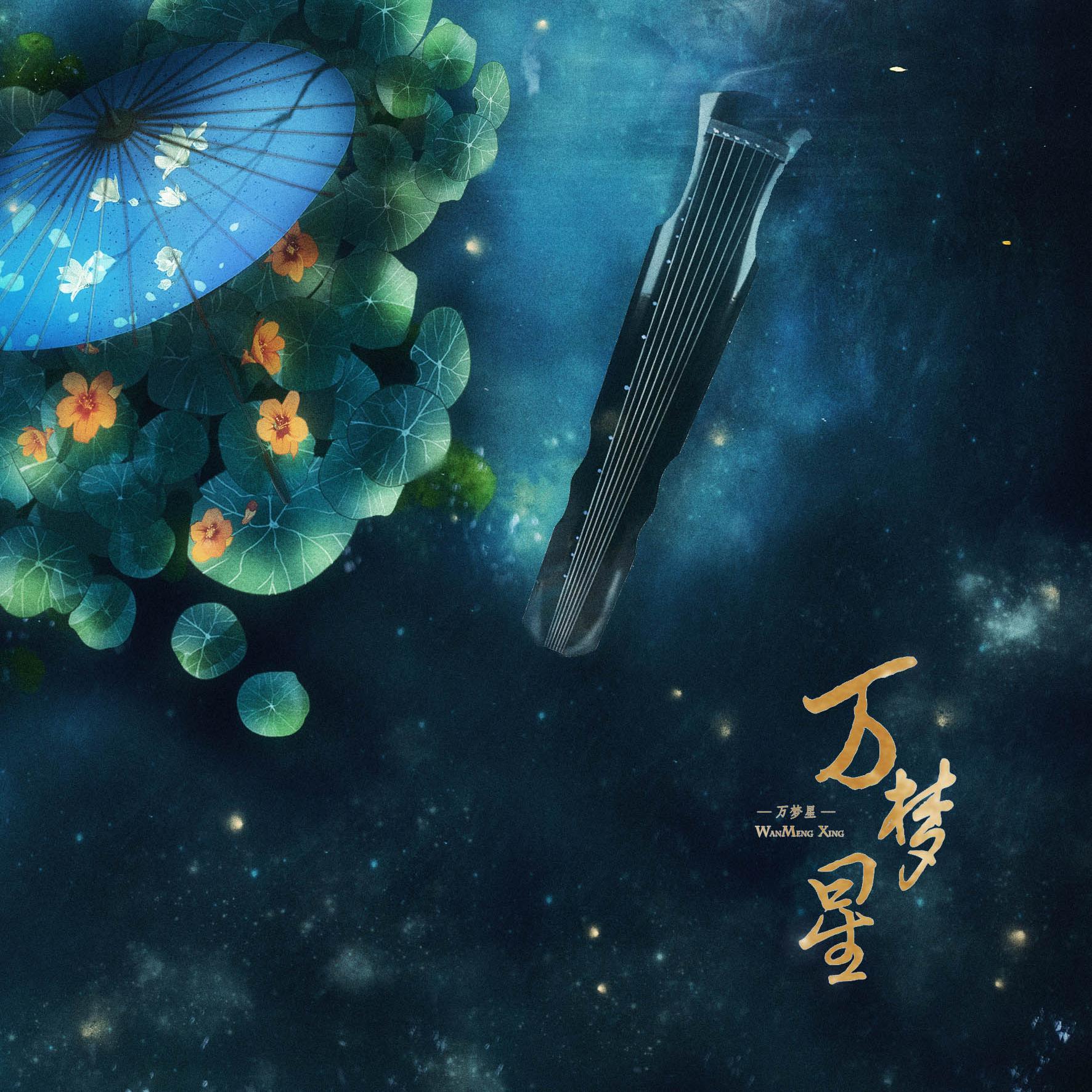 万梦星