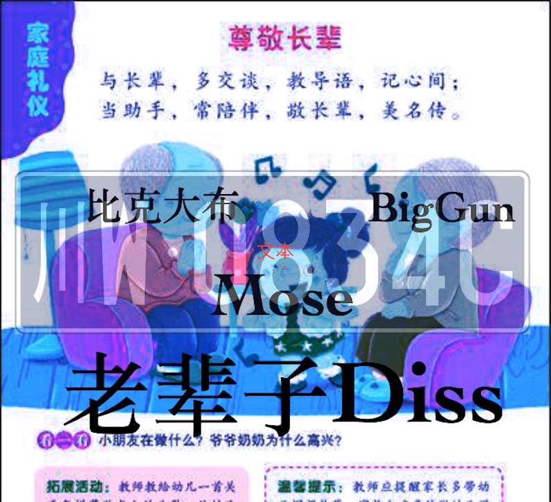 Moseee - 老辈子diss