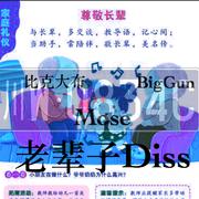 老辈子diss