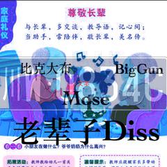 老辈子diss