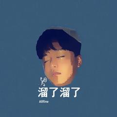 溜了溜了(VIP Mix)