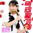 직진할거야 (Prod. 권노해만)