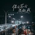 你会不会想起我