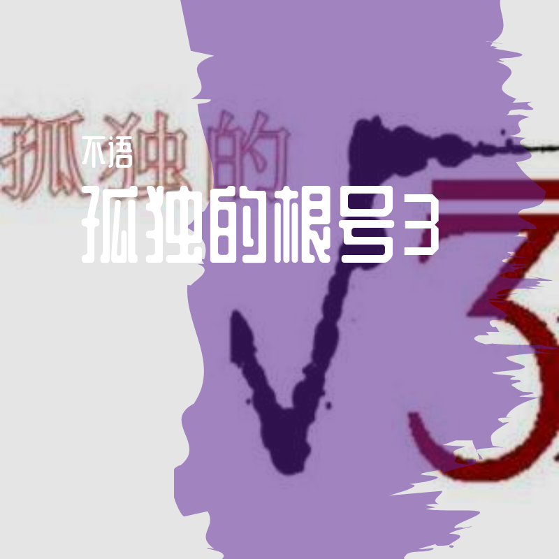 孤独的根号3