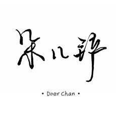 DoerChan朵儿铲