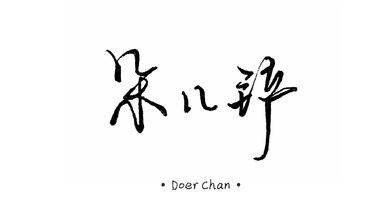 DoerChan朵儿铲