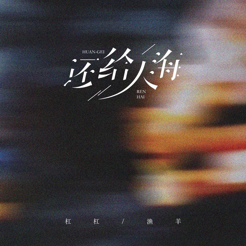 还给人海
