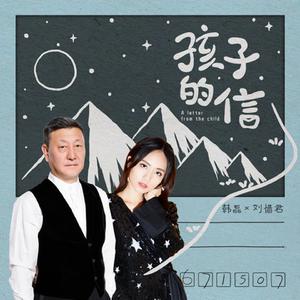 韩磊 刘惜君 - 孩子的信(原版立体声伴奏) （降8半音）