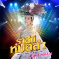 ราชินีหมอลำ (เพลงประกอบละคร ราชินีหมอลำ)