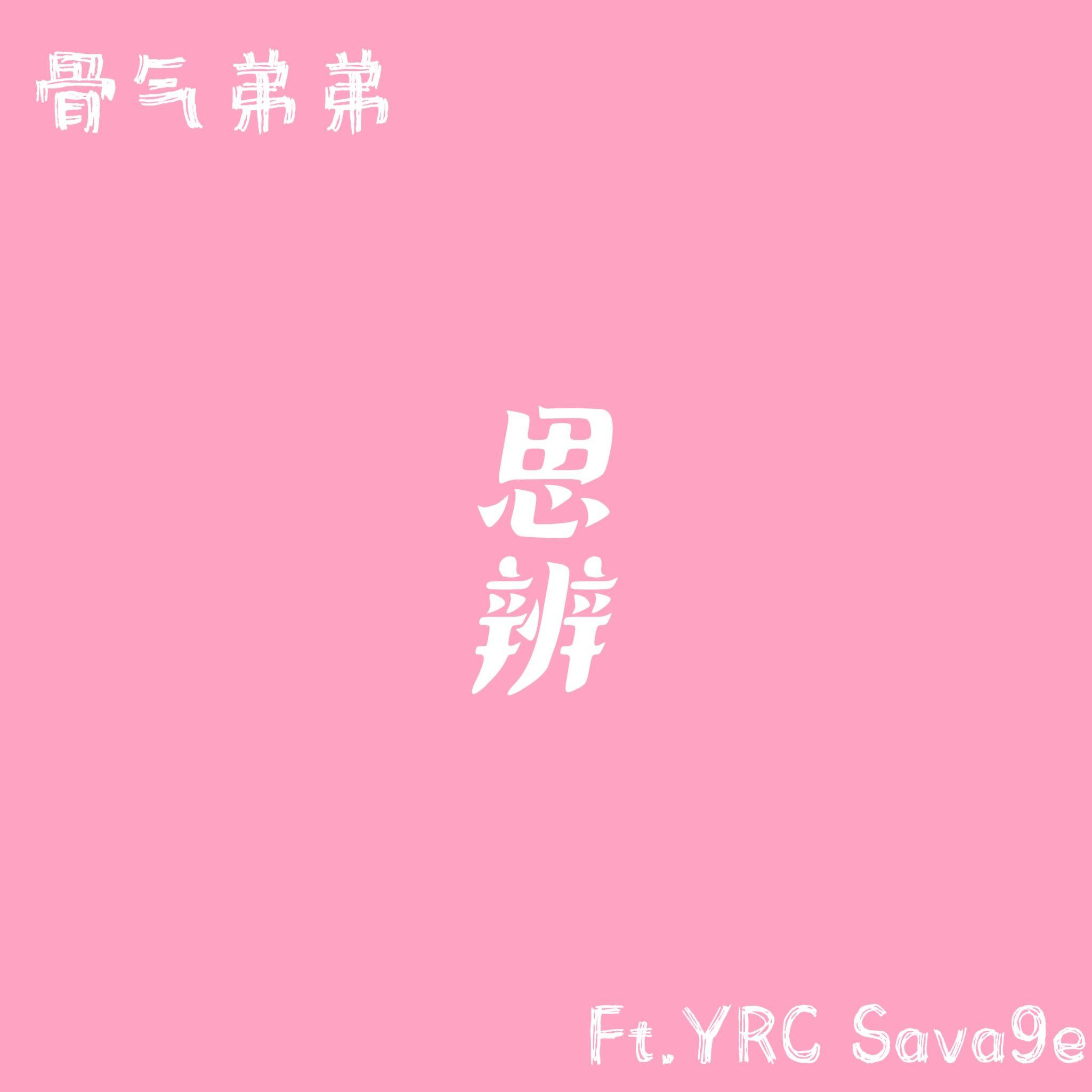 思辨（prod.Gr33nart Beats）
