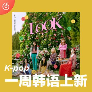 [一周韩语上新]Apink迷你9辑Dumhdurum瞄准“我”⚡️