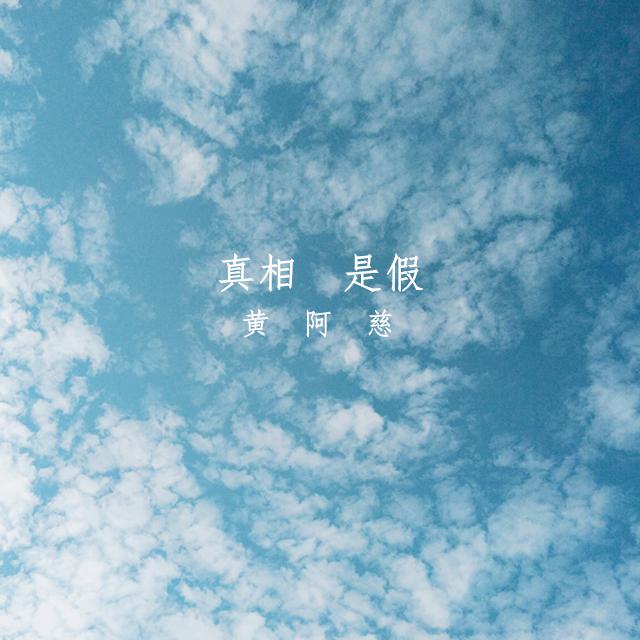 黄阿慈 - 真相是假