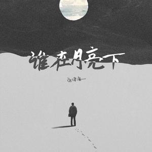 张津涤 - 谁在月亮下 (精消 带伴唱)伴奏