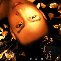 李立崴 - 哭着笑着(原版立体声伴奏)