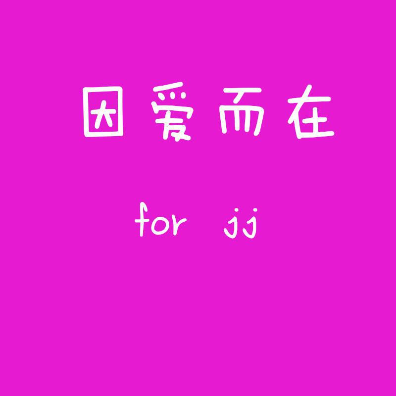 因爱而在（for jj）专辑