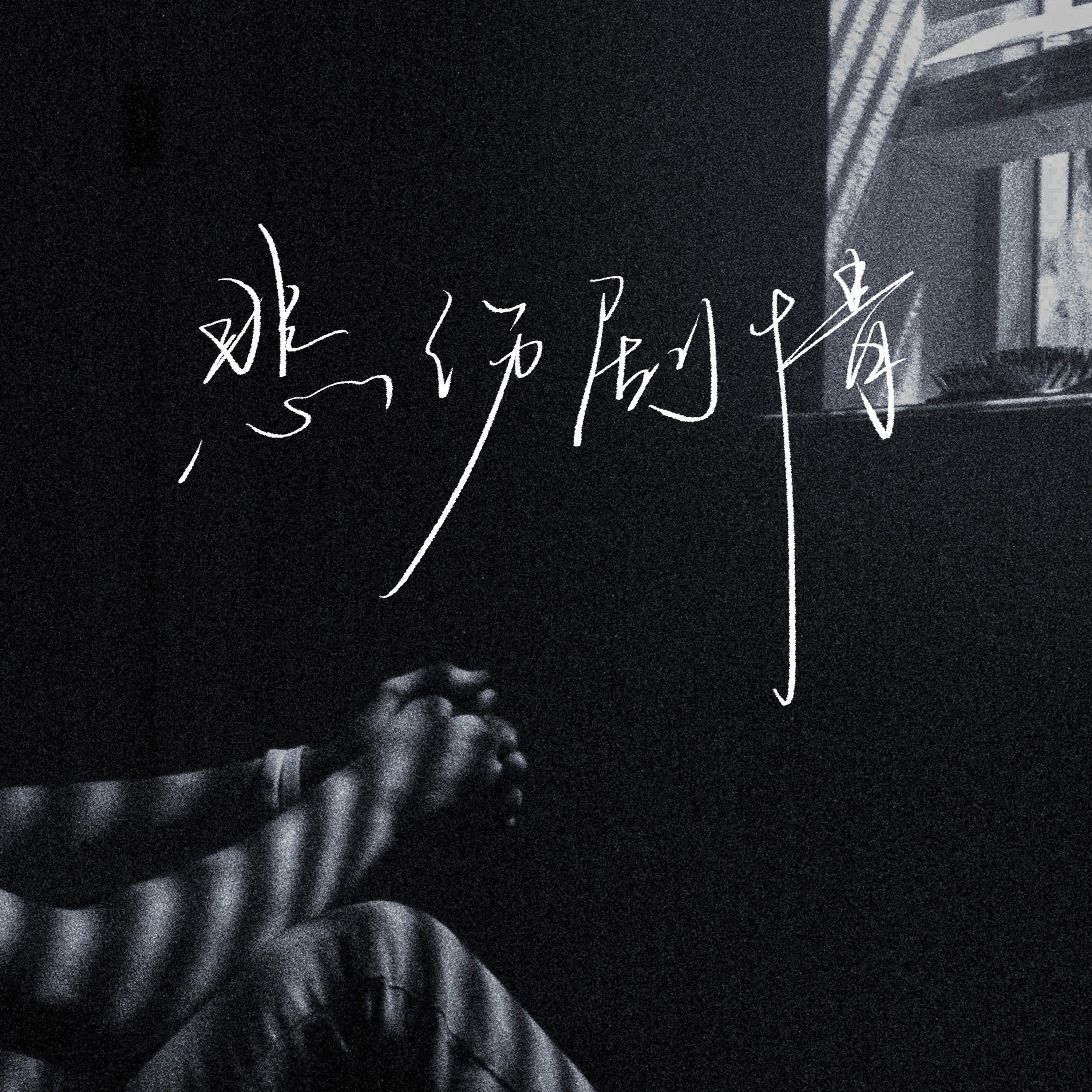 悲伤剧情专辑