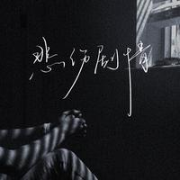 冷雨儿 李沫白-悲伤与生俱来 伴奏 无人声 伴奏 精修版