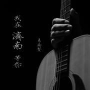 我在济南等你