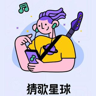猜歌星球—日语精选歌单