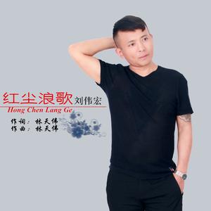 刘伟宏 - 红尘浪歌(原版立体声伴奏) （升7半音）