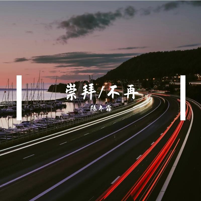 崇拜/不再