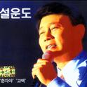 2004 설운도专辑