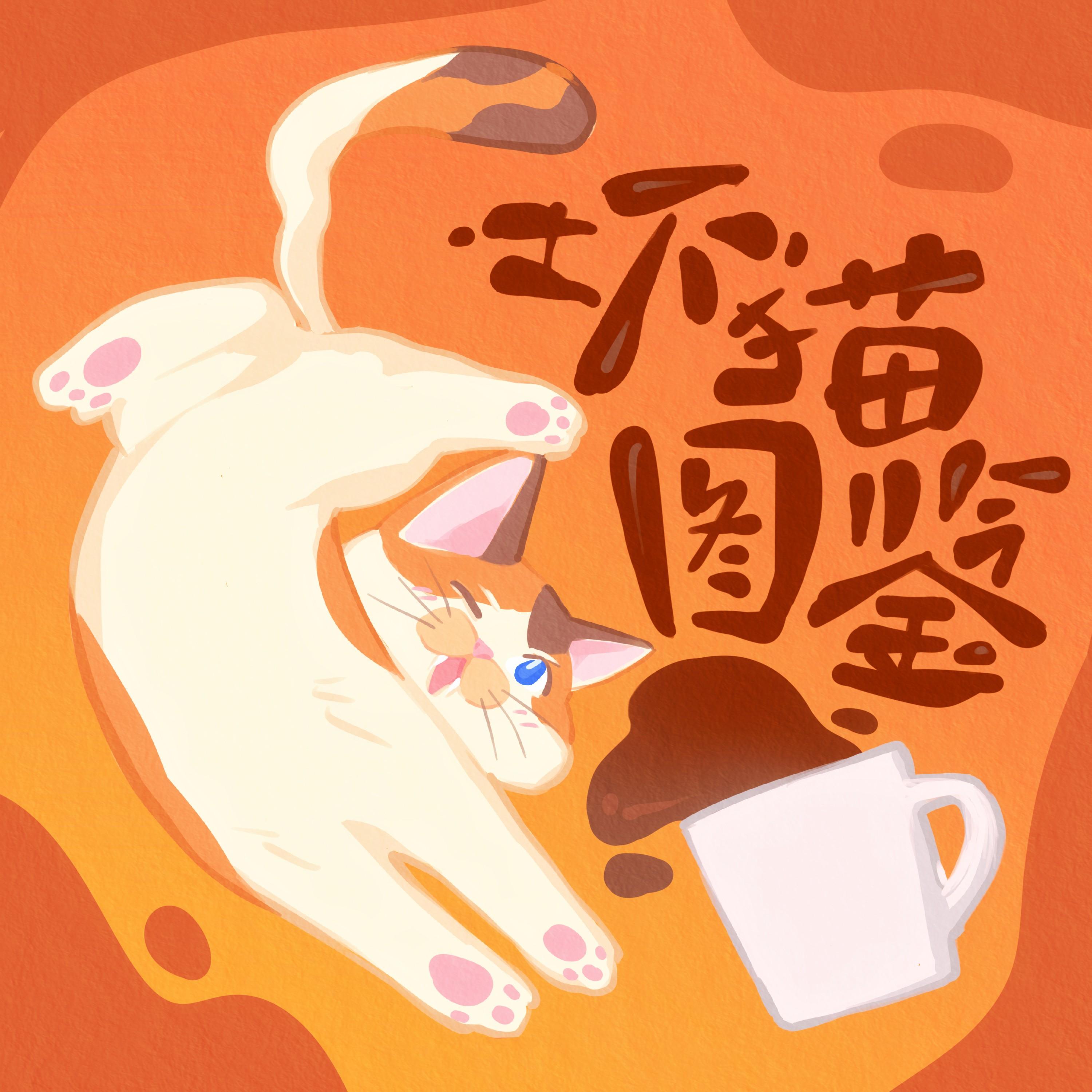 坏猫图鉴（小猫坏事做尽之歌）