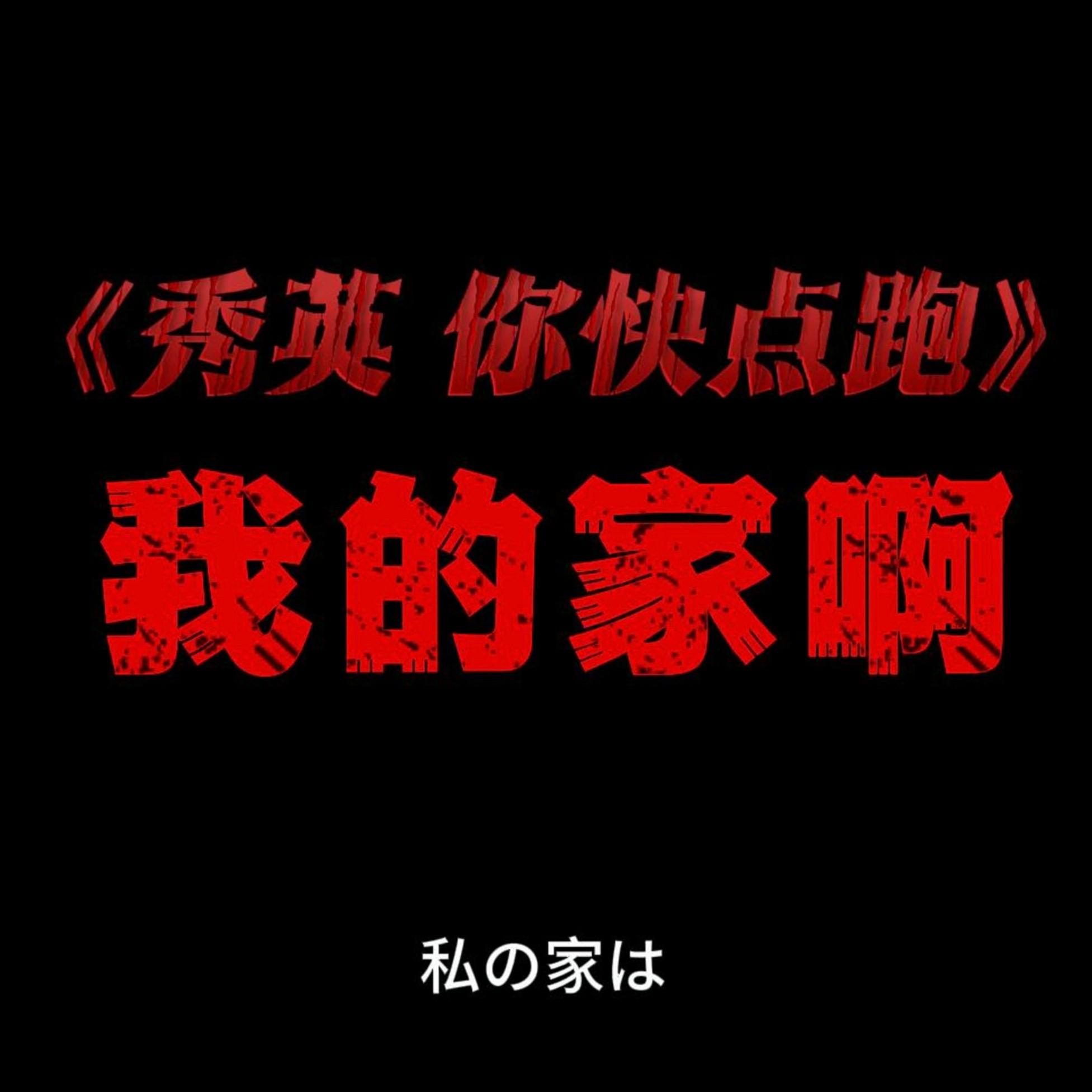 秀英 你快点跑