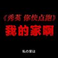 秀英 你快点跑
